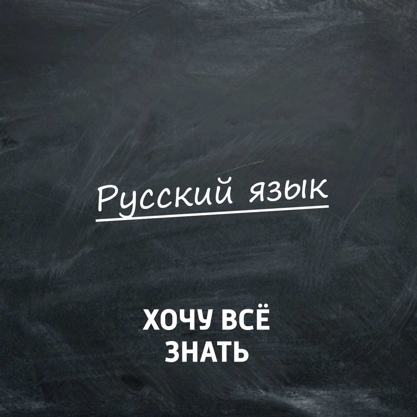 Rusereni parapmunqner/ ռուսերենի դասընթացներ/ ռուսերեն