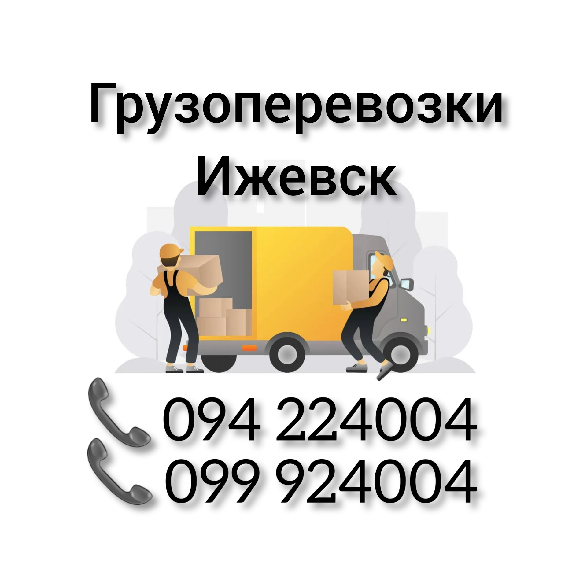 Грузовое такси ижевск. Грузоперевозки Ижевск. Транспортные компании в Ижевске. Ереван транспортные компании. Грузоперевозка Ереван Европа.