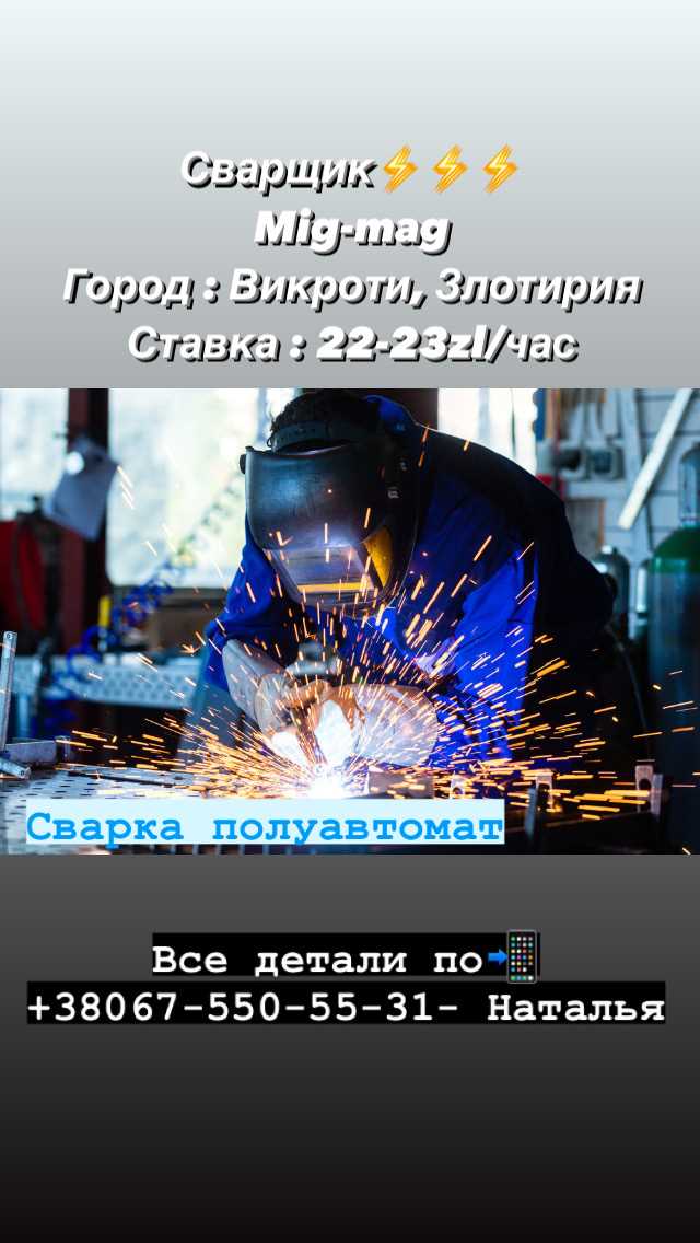 Робота в Польше