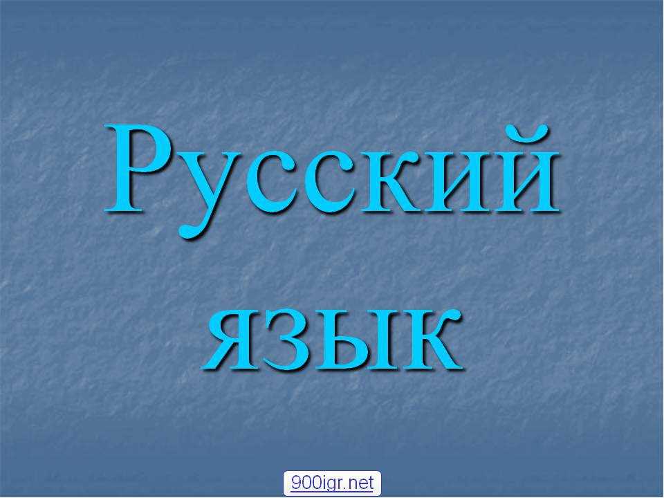 Ռուսերենի դասընթացներ / Rusereni daser das@ntacner Rusereni das