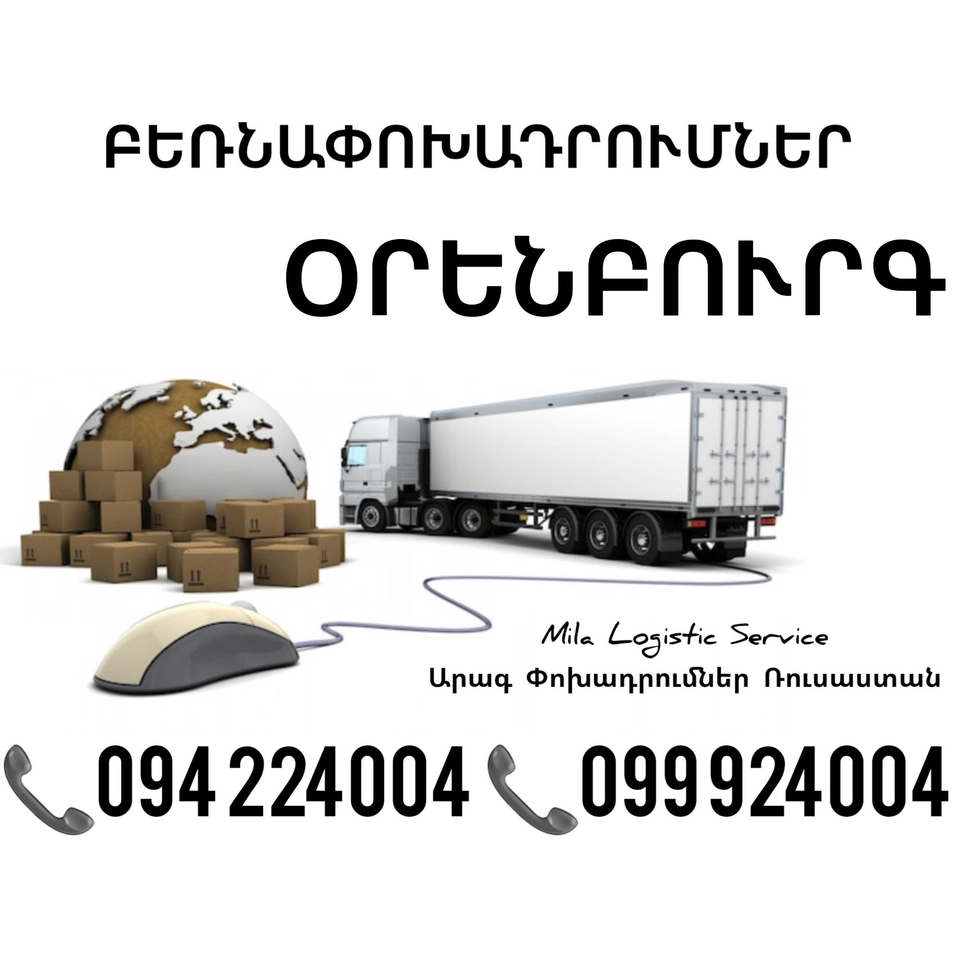 Erevan ORENBURG Bernapoxadrum ☎️(094)224004, ☎️(099)924004 