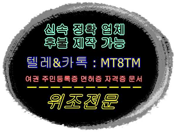 주민등록증위조✡️텔레✡️MT8TM✡️신분증위조⭐졸업증명서위조⭐문서위조✡️텔레✡️MT8TM✡️통장위조⭐가족관계증명서위조