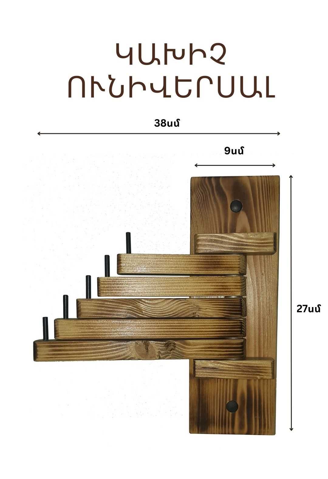 Փայտե կախիչ, вешалка деревянная, Ունիվերսալ կախիչներ