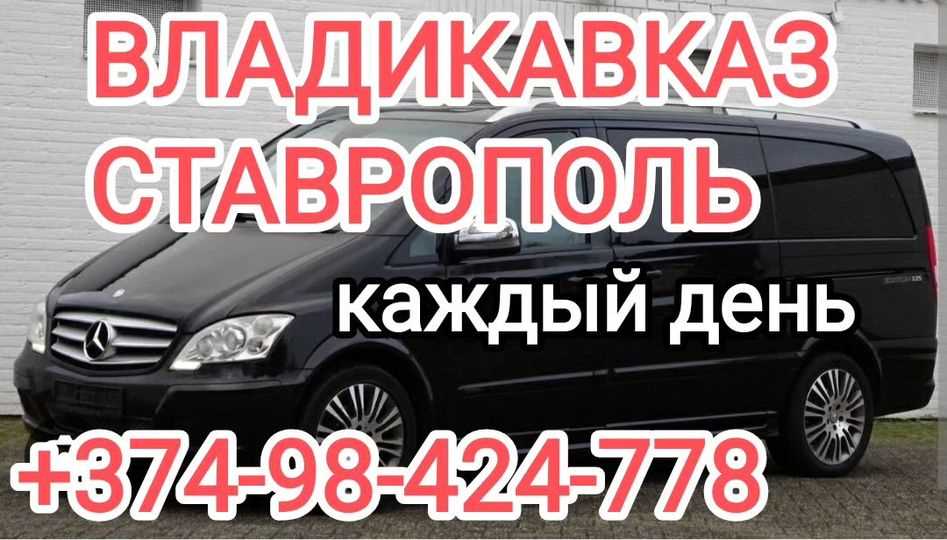 Ереван СТАВРОПОЛЬ,  ТРАНСПОРТ БИЛЕТ ЕРЕВАН СТАВРОПОЛЬ,