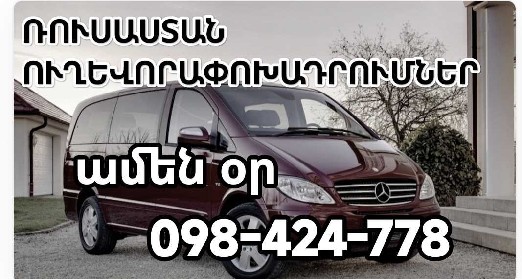 ՌՈՒՍԱՍՏԱՆ ՏՐԱՆՍՊՈՐՏԻ ՏՈՄՍԵՐ, ՌՈՒՍԱՍՏԱՆ ՏՐԱՆՍՊՈՐՏՈՎ