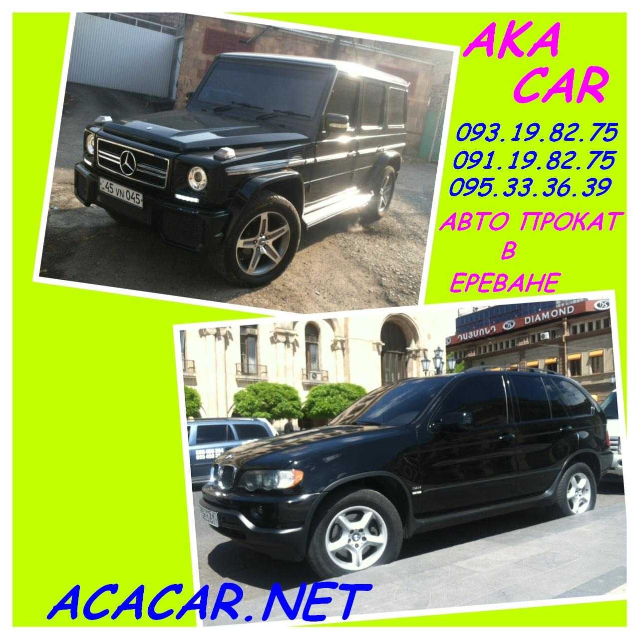 RENT CAR ARMENIA **AKA CAR** +374-95-333-639 AVTO PROKAT