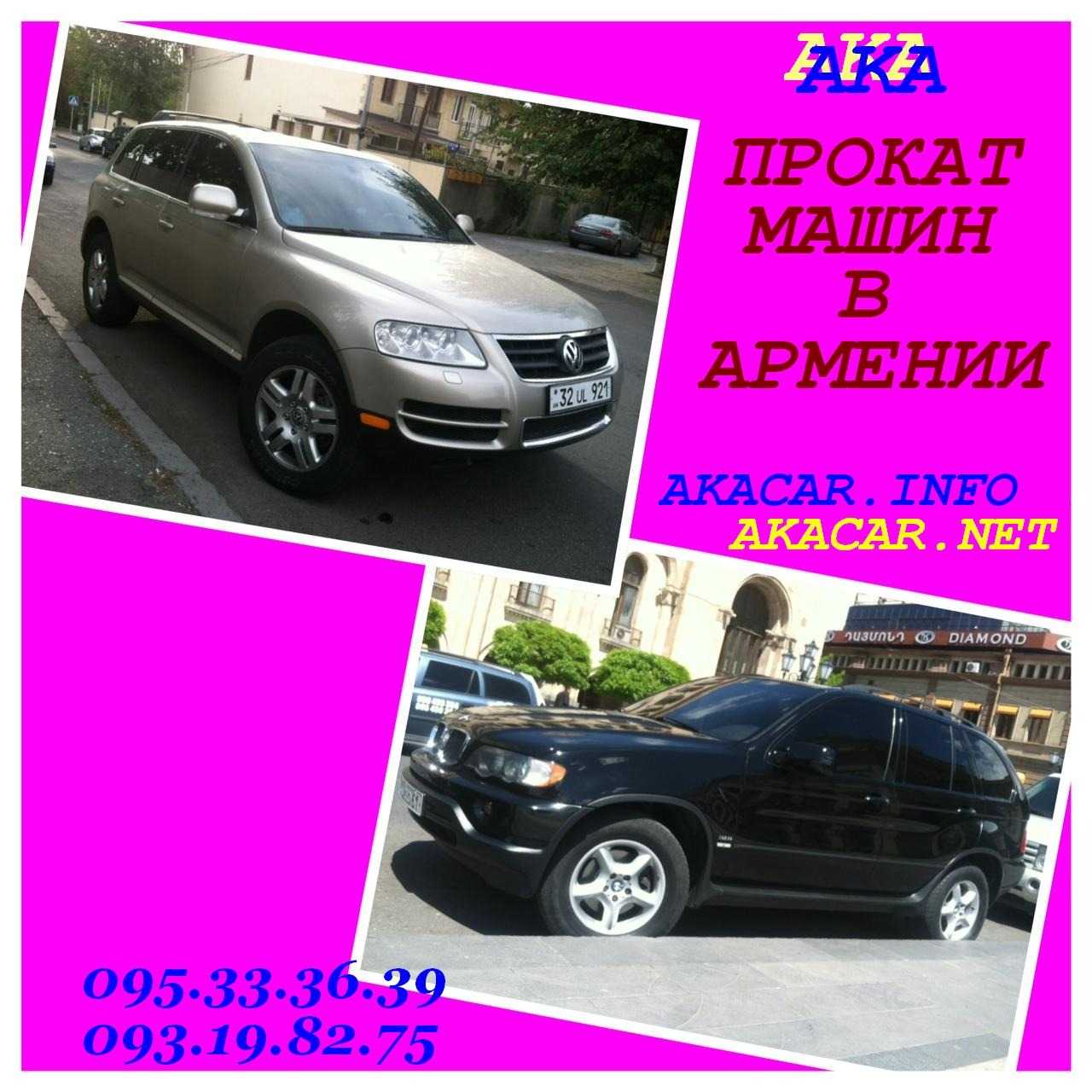 RENT CAR ARMENIA **AKA CAR** +374-95-333-639 AVTO PROKAT