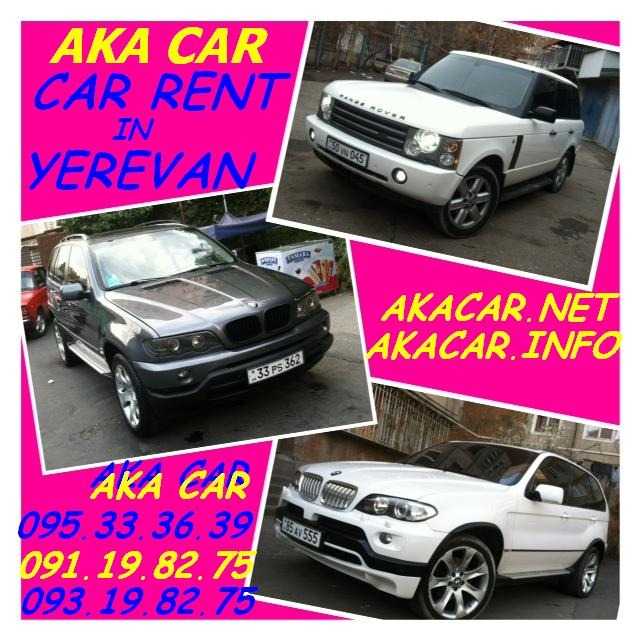 RENT CAR ARMENIA **AKA CAR** +374-95-333-639 AVTO PROKAT