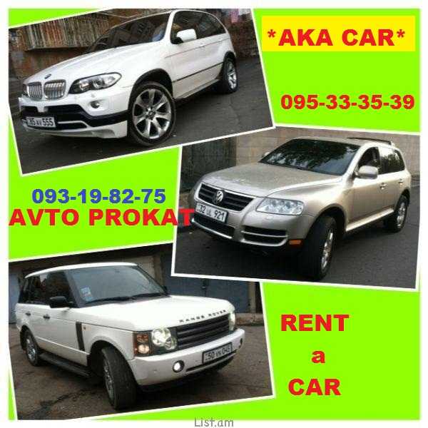 RENT CAR ARMENIA **AKA CAR** 095-333-639 AVTO PRAKAT YEREVANUM