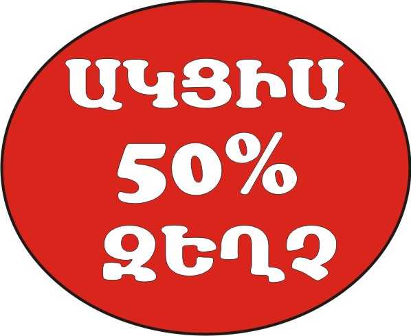 Xohararakan dasntacner 50% zexch, Խոհարարական դասընթացներ 50% զեղչ