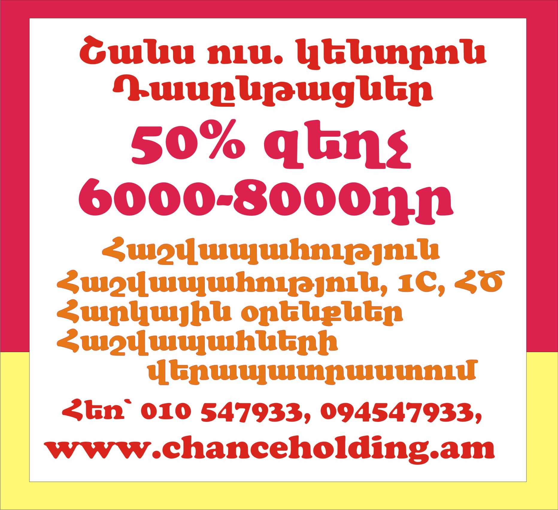 Հաշվապահական դասընթացներ, ուսուցում, ակցիա 6000 դր, hashvapahakan das@ntacner, hashvapahneri usucum, kurser sksac 6000 dr