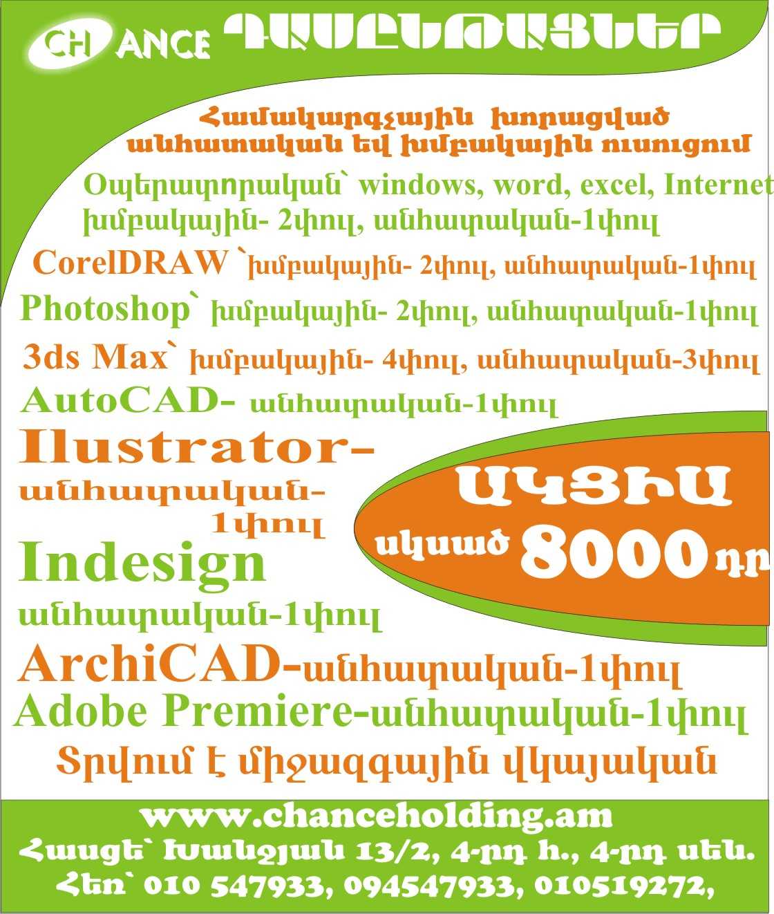 Դասընթացներ  ԱԿՑԻԱ  6000 դր, Windows,Ms Office(Word,Excel),internet, ուսուցում, համակարգչային կուրսեր, օպերատորական ծրագրերի ուսուցում, Windows,Ms Office(Word,Excel),internet ucucum, dasyntacner, kurser akcia 6000 dr