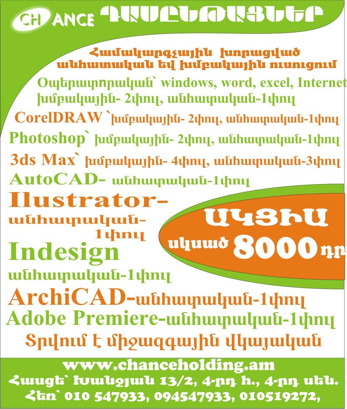 Illustrator ծրագրի ուսուցում, դասընթացներ, կուրսեր, Illustrator cragri dasyntacner, usucum, kurser, AKCIA 35000