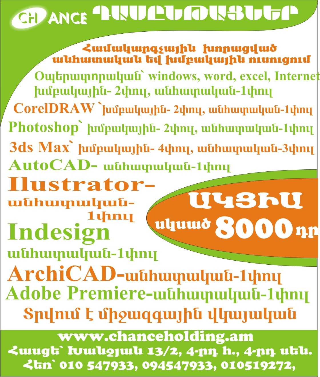 Archicad cragri usucum, dasyntacner, das@ntacner, kurser, Archicad ծրագրի ուսուցում, կուրսեր, դասընթացներ, ԱԿՑԻԱ 35000 դր
