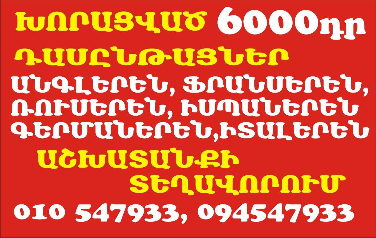 Germaneren lezvi dasyntacner, usucum, kurser, AKCIA 6000-8000 dr, դասընթացներ, ուսուցում, կուրսեր, ԱԿՑԻԱ 6000-8000 դր 