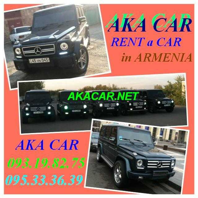 аренда автомобилей в ЕРЕВАНE без водителя **AKA CAR** +374 93 19 82 75