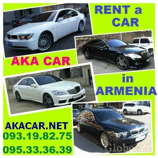 аренда автомобилей в ЕРЕВАНE без водителя **AKA CAR** +374 93 19 82 75