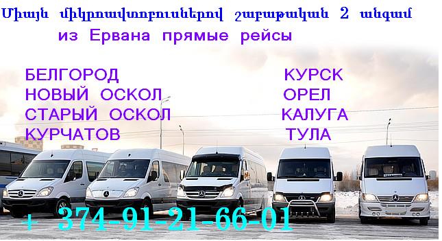 Երևան - ԿՈՒՐՍԿ տրանսպորտով, KURSK - EREVAN transport