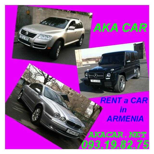 ПРОКАТ АВТО В ЕРЕВАНЕ 093.19.82.75 AKA CAR RENT A CAR ARMENIA