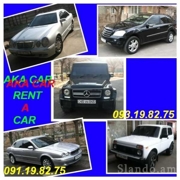 ПРОКАТ МАШИН В ЕРЕВАНЕ **AKA CAR**  +374 93 19 82 75 **AKA CAR**