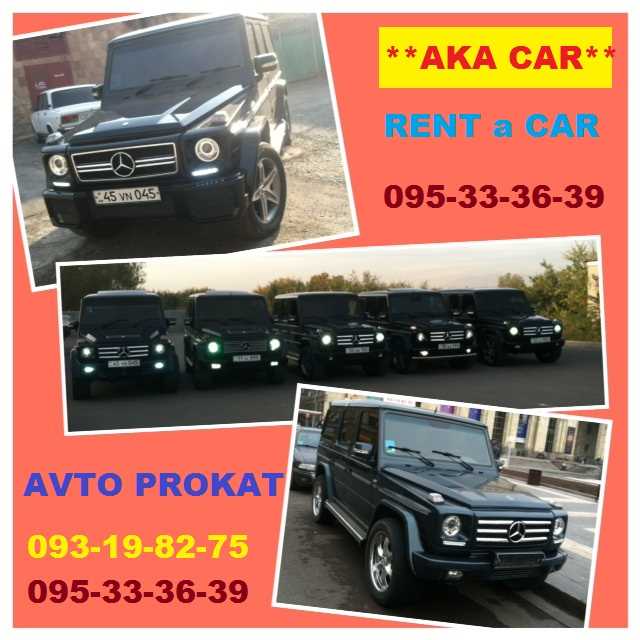 аренда автомобилей в ЕРЕВАНE без водителя **AKA CAR**  +374 93 19 82 75