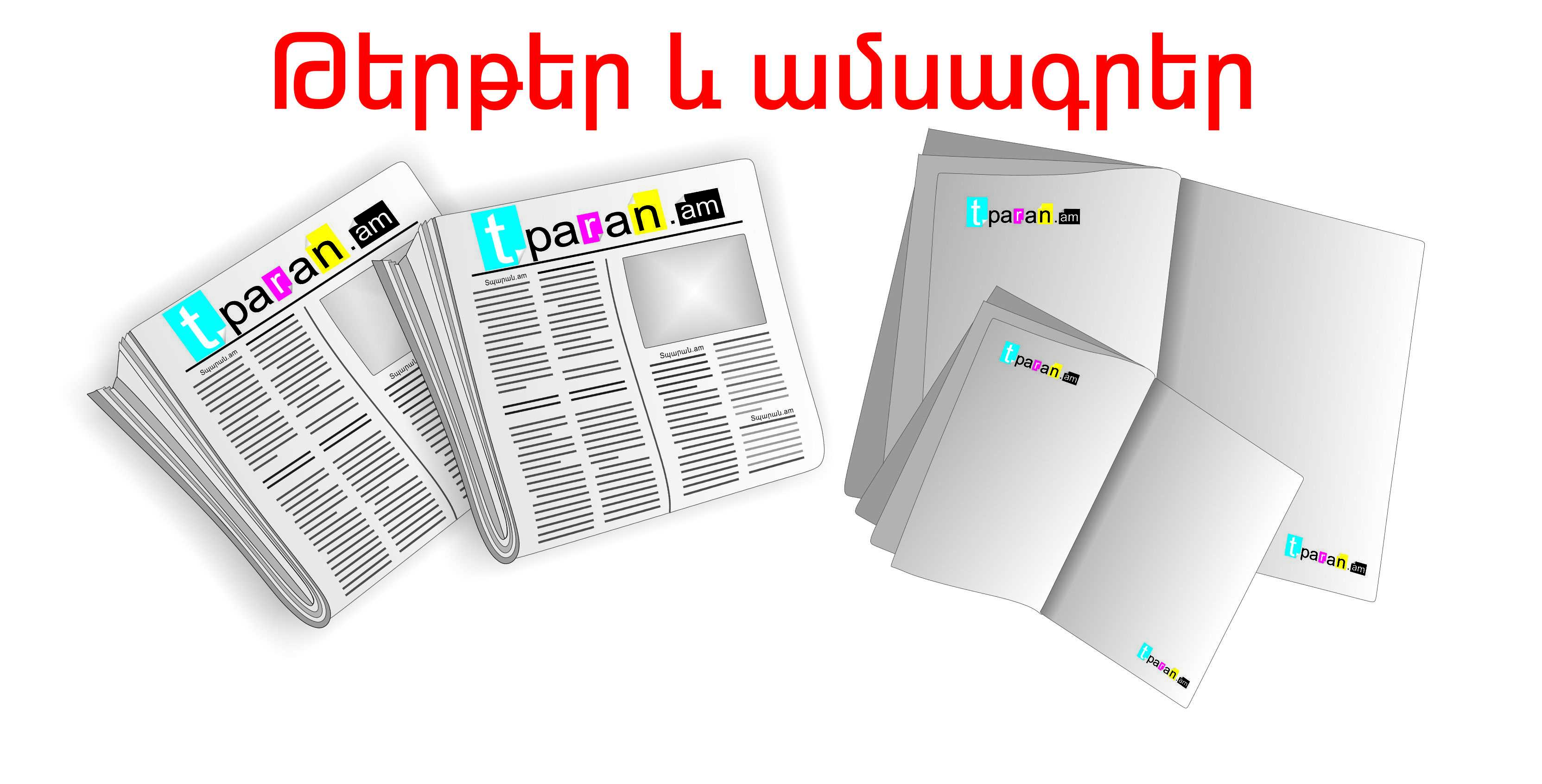 ԹԵՐԹԵՐԻ ԵՎ ԱՄՍԱԳՐԵՐԻ ԴԻԶԱՅՆ ԵՎ ՏՊԱԳՐՈՒԹՅՈՒՆ