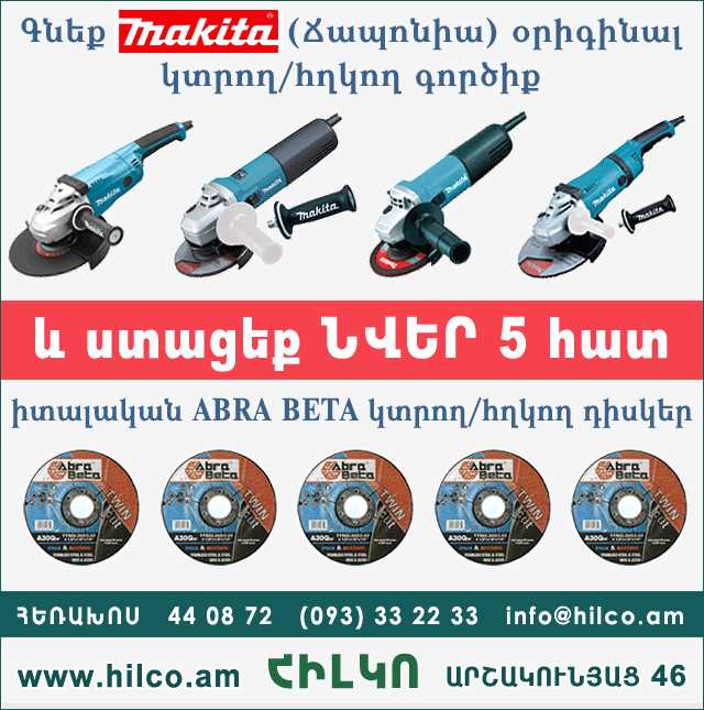 Hilco, Makita, ԱՆՆԱԽԱԴԵՊ ԱՌԱՋԱՐԿ