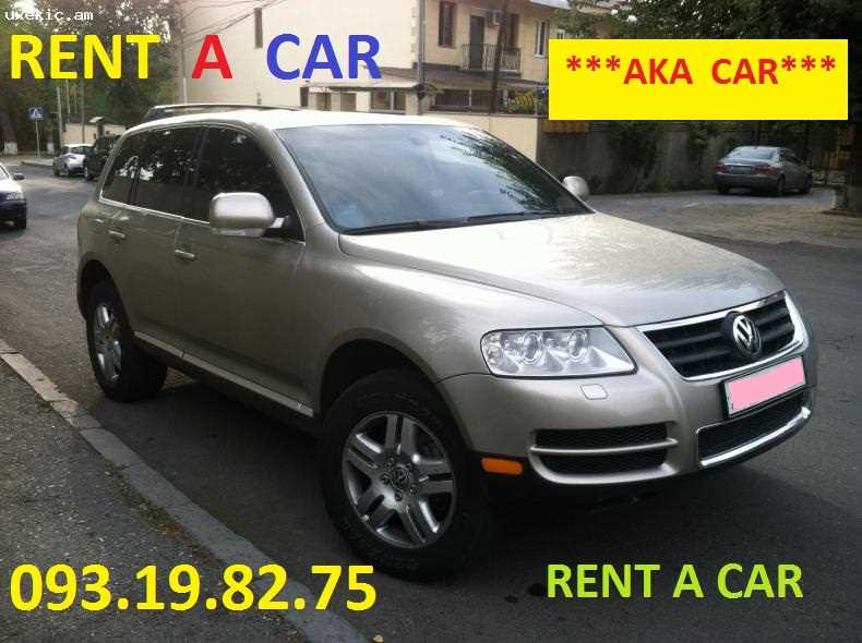 аренда автомобилей в ЕРЕВАНE без водителя **AKA CAR**  +374 93 19 82 75