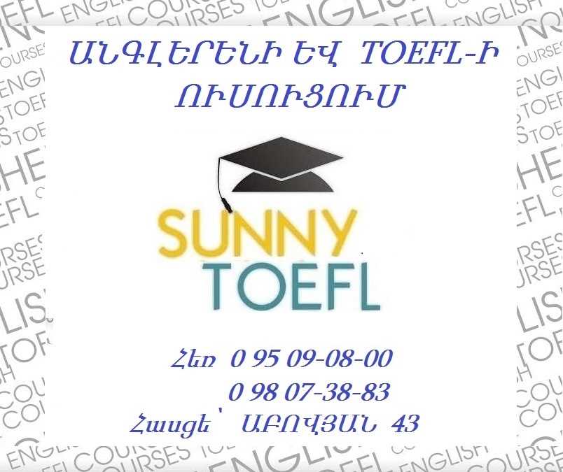 Անգլերենի եվ toefl-ի որակյալ ուսուցում