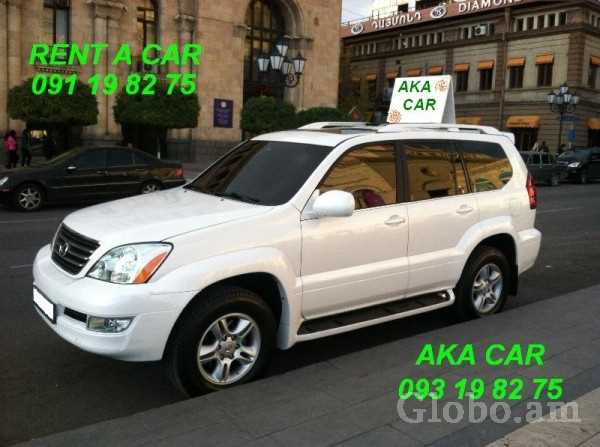  Ավտոմեքենաների վարձույթ **AKA CAR** +374.93.19.82.75 RENT A CAR 