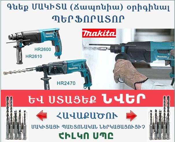 Հիլկո, Մակիտա, պերֆորատոր, նվեր, վերջույթների հավաքածու