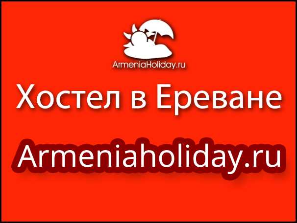 Хостелы в  Ереване