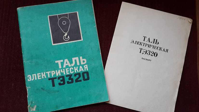 Продается ТАЛЬ ЭЛЕКТРИЧЕСКИЙ ТЭ320