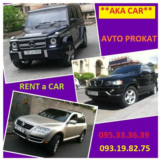 Ավտոմեքենաների վարձույթ **AKA CAR** +374.93.19.82.75 RENT A CAR