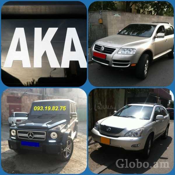 прокат автомобилей в армении **AKA CAR**  +374 93 19 82 75 **AKA CAR**