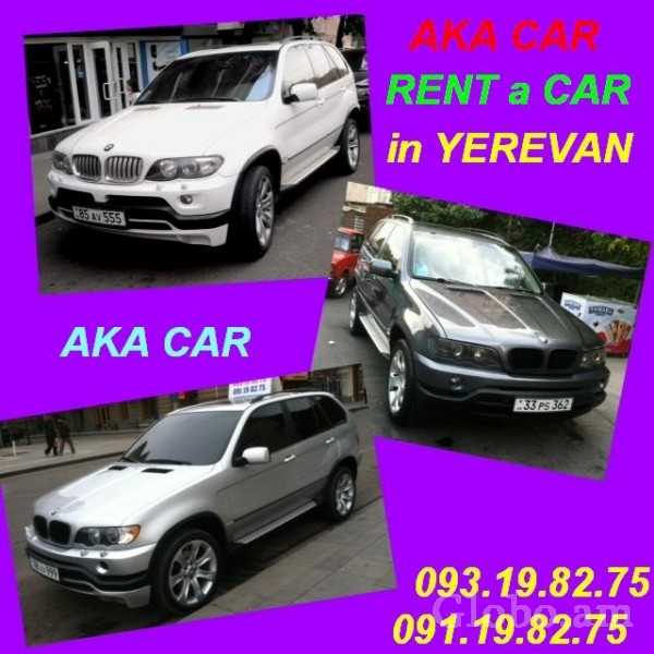 аренда автомобилей в ЕРЕВАНE без водителя **AKA CAR**  +374 93 19 82 75