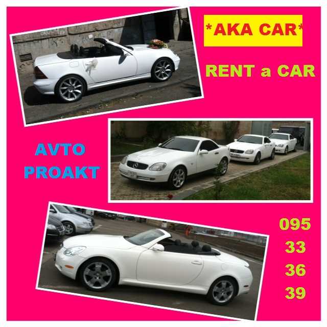 Ավտոմեքենաների վարձույթ **AKA CAR** +374.93.19.82.75 RENT A CAR