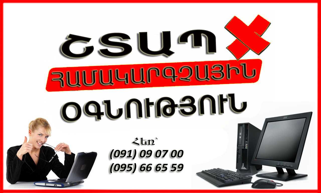 Շտապ Համակարգչային Օգնություն ! Եթե կան պրոբլեմներ 