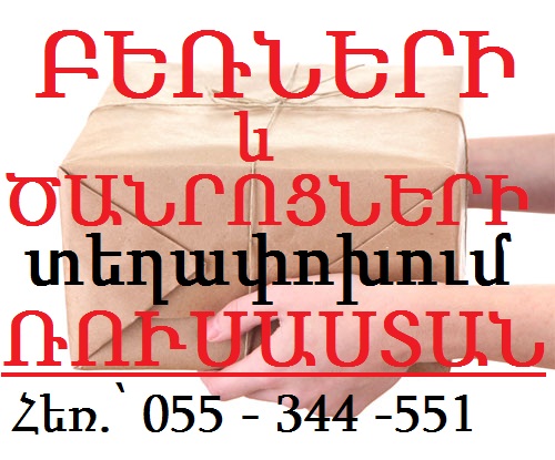 MOSKVA BERNAPOXADRUM YEREVAN MOSKVA KARGO VARONEJ RUSASTAN BERNER FUR RUSASTAN KARGO SAMARA RASTOV APRANQ VESH VESHER RUSASTAN KRASNADAR BERNAPOXADRUM ANAPA GRUZAPEREVOZKA STRAXOVKA BERI BROKER ARTAHANUM RUSASTANI DASHNUTYUN ARTAHANUM RUSASTAN BROKER SAHMAN ARARATYAN MAQSATUN